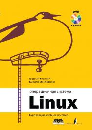 Операционная система Linux ISBN 978-5-94074-591-4