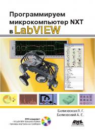 Программируем микрокомпьютер NXT в LabVIEW ISBN 978-5-94074-594-5