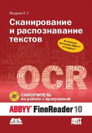 Самоучитель по работе с ABBYY® FineReader 10. Сканирование и распознавание текстов. ISBN 978-5-94074-595-2