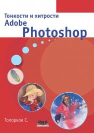Тонкости и хитрости Adobe Photoshop ISBN 978-5-94074-605-8