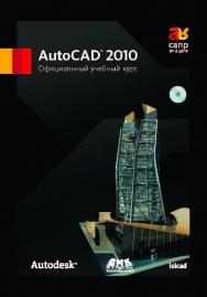 AutoCAD 2010. Официальный учебный курс ISBN 978-5-94074-613-3