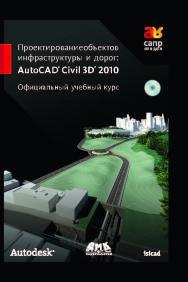 AutoCAD Civil 3D. Официальный учебный курс. ISBN 978-5-94074-614-0