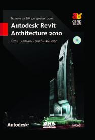 Технология BIM для архитекторов: Autodesk Revit Architercute 2010. Официальный учебный курс ISBN 978-5-94074-616-4