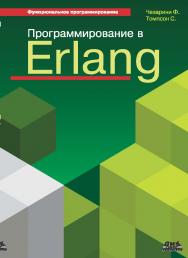 Программирование в Erlang ISBN 978-5-94074-617-1
