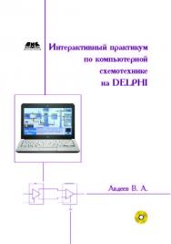 Интерактивный практикум по компьютерной схемотехнике на Delphi. ISBN 978-5-94074-625-6