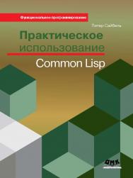 Практическое использование Common Lisp ISBN 978-5-94074-627-0