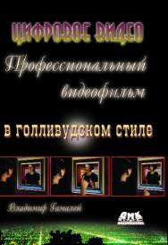 Профессиональный видеофильм в голливудском стиле ISBN 978-5-94074-629-4