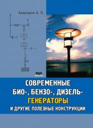 Современные био-, бензо-, дизель-генераторы и другие полезные конструкции ISBN 978-5-94074-632-4