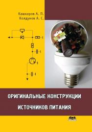 Оригинальные конструкции источников питания ISBN 978-5-94074-634-8