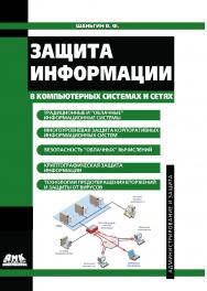 Защита информации в компьютерных системах и сетях ISBN 978-5-94074-637-9