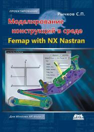 Моделирование конструкций в среде Femap with NX Nastran ISBN 978-5-94074-638-6