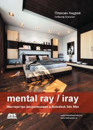 Mental ray/iray. Мастерство визуализации в Autodesk 3ds Max ISBN 978-5-94074-645-4