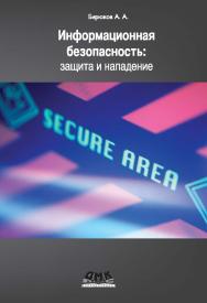 Информационная безопасность: защита и нападение ISBN 978-5-94074-647-8