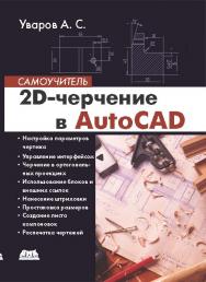 2D-черчение в AutoCAD. Самоучитель ISBN 978-5-94074-648-5