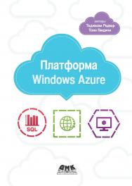 Платформа Windows Azure ISBN 978-5-94074-654-6