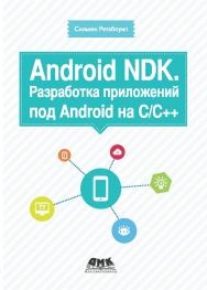 Android NDK. Разработка приложений под Android на С/С++: ISBN 978-5-94074-657-7