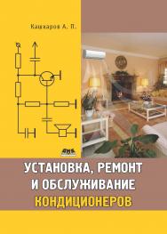 Установка, ремонт и обслуживание кондиционеров. ISBN 978-5-94074-666-9