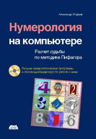 Нумерология на компьютере ISBN 978-5-94074-681-2
