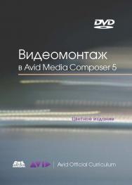 Видеомонтаж в Avid Media Composer 5 ISBN 978-5-94074-683-6