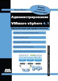 Администрирование VMware vSphere 4.1. ISBN 978-5-94074-685-0