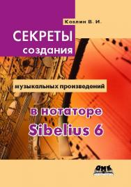 Школы игры на компьютере в нотаторе Sibelius 6. ISBN 978-5-94074-687-4