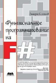 Функциональное программирование на F#. ISBN 978-5-94074-689-8