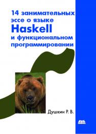 14 занимательных эссе о языке Haskell и функциональном программировании ISBN 978-5-94074-691-1