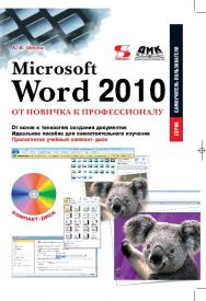 Microsoft Word 2010: от новичка к профессионалу. ISBN 978-5-94074-713-0