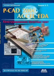 P-CAD 2000, ACCEL EDA. Конструирование печатных плат ISBN 978-5-94074-716-1