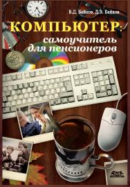 Компьютер: самоучитель для пенсионеров ISBN 978-5-94074-730-7