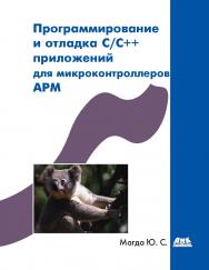 Программирование и отладка С/С++ приложений для микроконтроллеров ARM. ISBN 978-5-94074-745-1