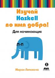 Изучай Haskell во имя добра! ISBN 978-5-94074-749-9