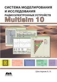 Система моделирования и исследования радиоэлектронных устройств Multisim 10 ISBN 978-5-94074-756-7