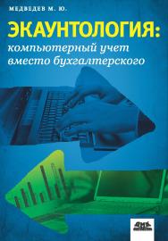 Экаунтология: компьютерный учет вместо бухгалтерского ISBN 978-5-94074-764-2