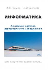 Информатика ISBN 978-5-94074-766-6