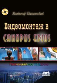 Видеомонтаж в Canopus Edius ISBN 978-5-94074-773-4