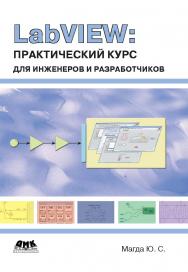 LabVIEW: практический курс для инженеров и разработчиков. ISBN 978-5-94074-782-6