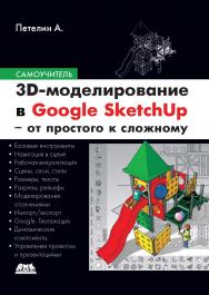 3D-моделирование в Google SketchUp - от простого к сложному. Самоучитель ISBN 978-5-94074-793-2