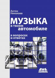 Музыка в твоем автомобиле ISBN 978-5-94074-795-6