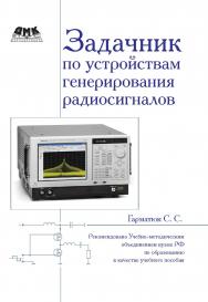 Задачник по устройствам генерирования и формирования радиосигналов ISBN 978-5-94074-796-3