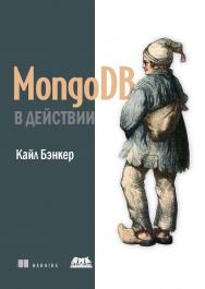 MongoDB в действии. ISBN 978-5-94074-831-1