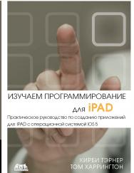 Изучаем программирование для iPAD ISBN 978-5-94074-844-1