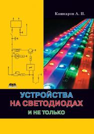 Устройства на светодиодах, и не только ISBN 978-5-94074-850-2