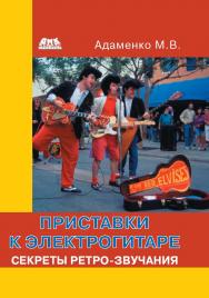 Приставки к электрогитаре. Секреты ретро-звучания ISBN 978-5-94074-851-9