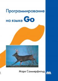 Программирование на Go. Разработка приложений XXI века ISBN 978-5-94074-854-0