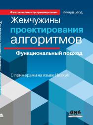 Жемчужины проектирования алгоритмов: функциональный подход ISBN 978-5-94074-867-0