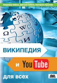 Википедия и YouTube для всех: досуг и развлечения, справочники и обучение, бизнес ISBN 978-5-94074-874-8