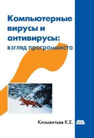 Компьютерные вирусы и антивирусы: взгляд программиста ISBN 978-5-94074-885-4