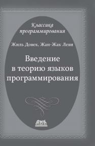 Введение в теорию языков программирования ISBN 978-5-94074-913-4