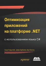 Оптимизация приложений на платформе .NET. ISBN 978-5-94074-944-8